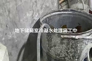 忻州地下储藏室冷凝水处理施工视频